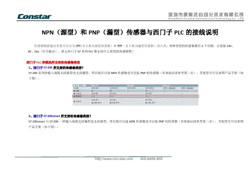NPN(源型)和PNP(漏型)传感器与西门子PLC的接线说明