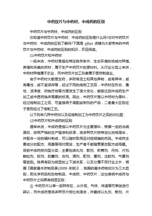 中药饮片与中药材、中成药的区别