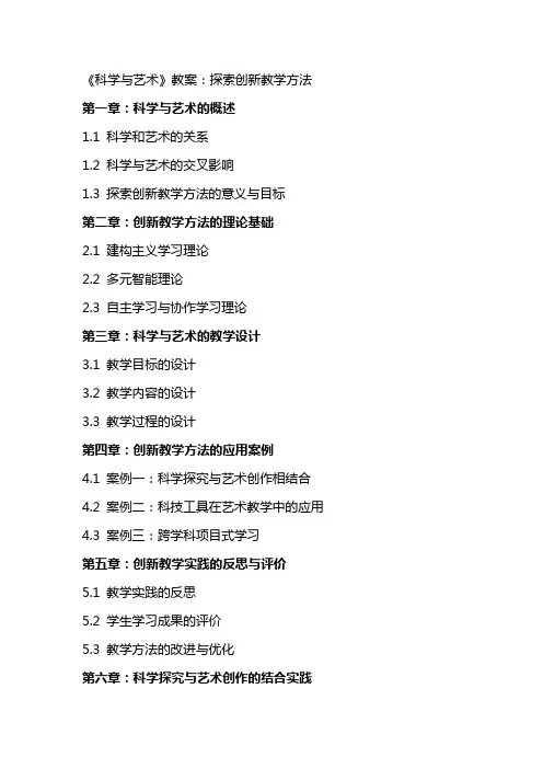 《科学与艺术》教案：探索创新教学方法