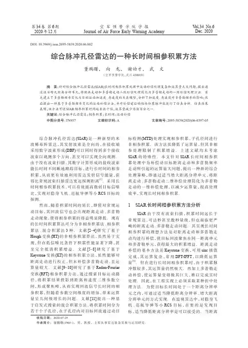 综合脉冲孔径雷达的一种长时间相参积累方法