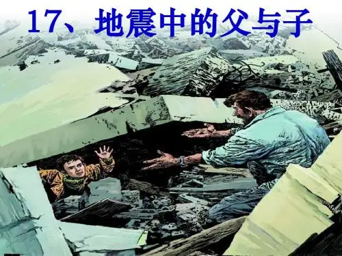 地震中的父与子优秀PPT