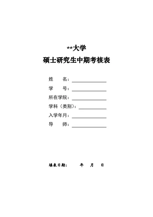 XX大学硕士研究生中期考核表【模板】(3)