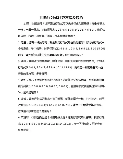四阶行列式计算方法及技巧