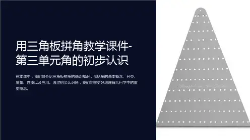用三角板拼角教学课件-第三单元角的初步认识