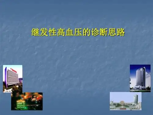 继发性高血压的诊断