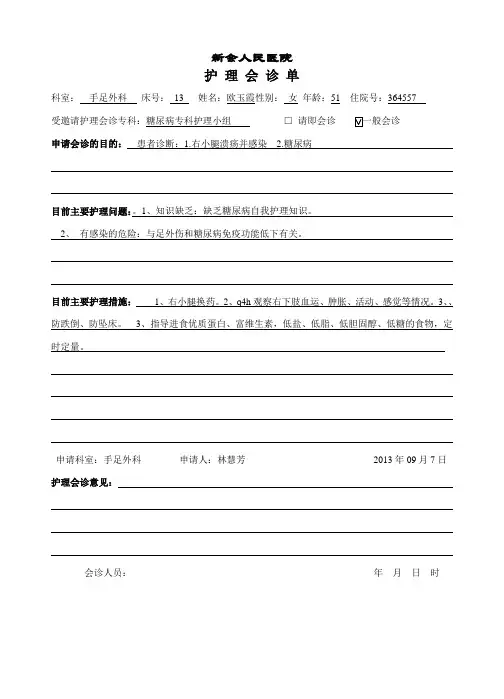 13床欧玉霞护理会诊单(糖尿病组)