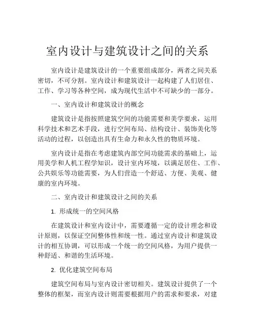 室内设计与建筑设计之间的关系