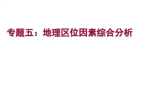 地理区位因素