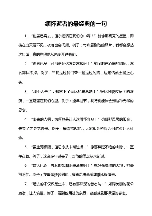 缅怀逝者的最经典的一句