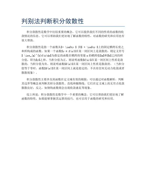 判别法判断积分敛散性