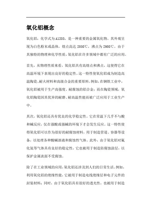 氧化铝概念