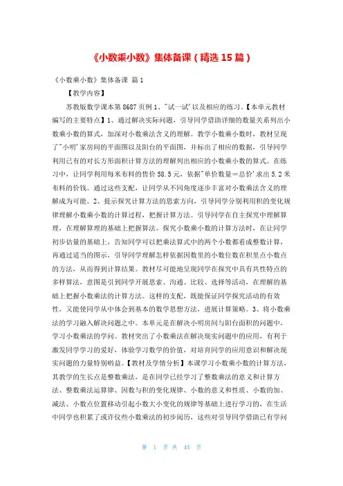 《小数乘小数》集体备课(精选15篇)