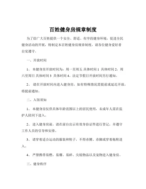 百姓健身房规章制度