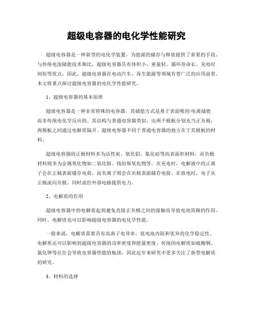 超级电容器的电化学性能研究