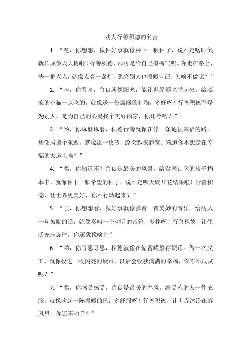 劝人行善积德的名言