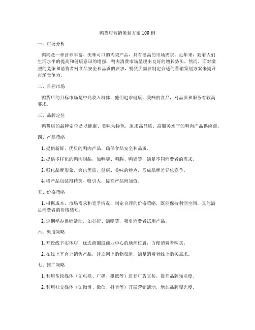 鸭货店营销策划方案100例