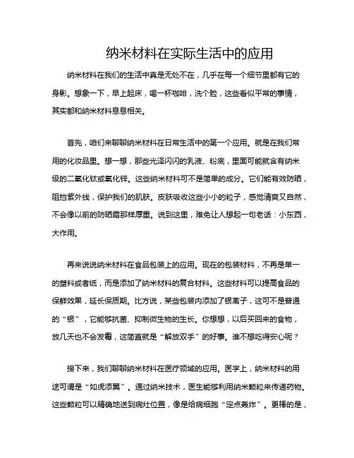 纳米材料在实际生活中的应用