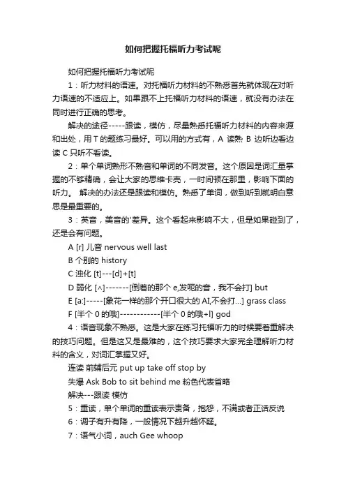 如何把握托福听力考试呢