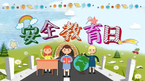 (插画)全国小学生安全教育日-优质课件PPT