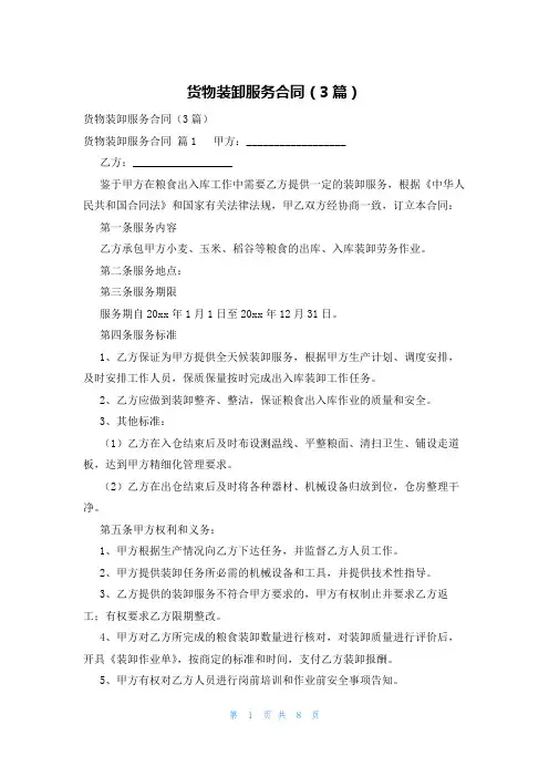 货物装卸服务合同(3篇)