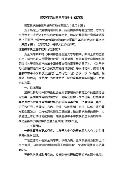 课堂教学质量三年提升行动方案范文（通用6篇）