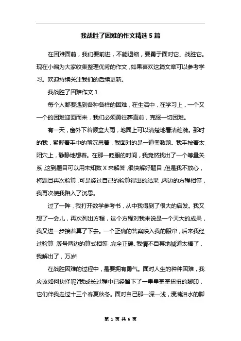 我战胜了困难的作文精选5篇