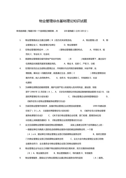 物业管理基础知识考试题100题