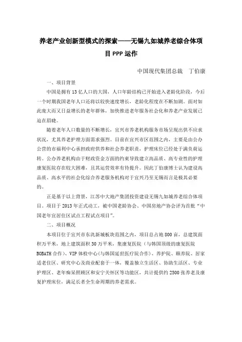养老产业创新型模式的探索 无锡九如城养老综合体项目PPP运作
