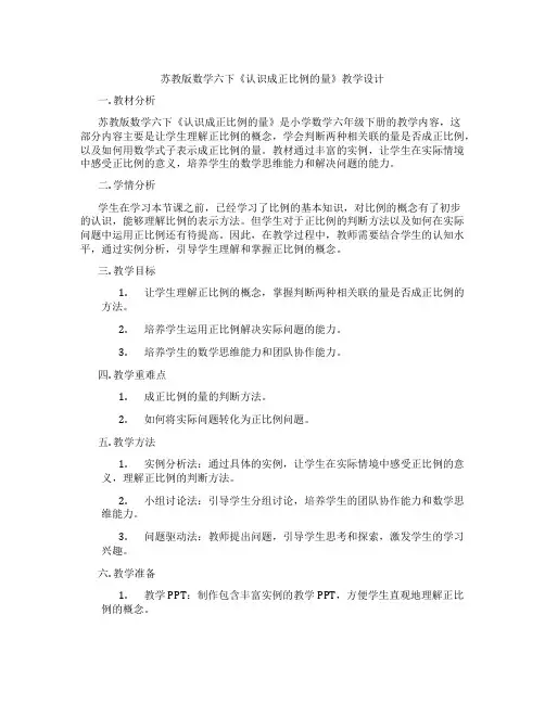 苏教版数学六下《认识成正比例的量》教学设计
