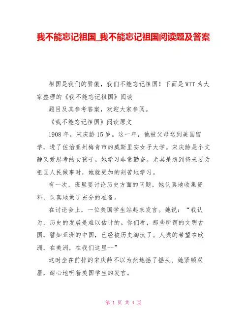我不能忘记祖国_我不能忘记祖国阅读题及答案