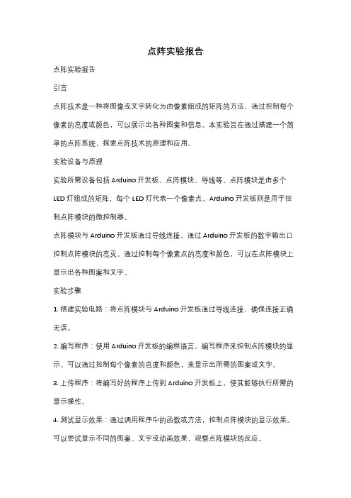 点阵实验报告