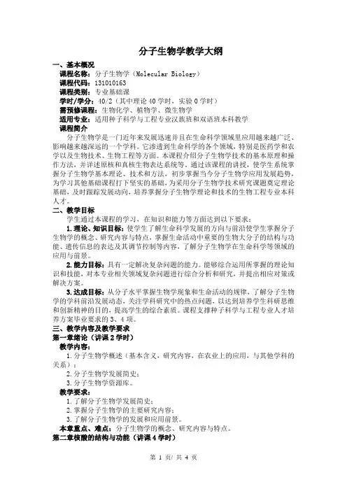 分子生物学教学大纲2