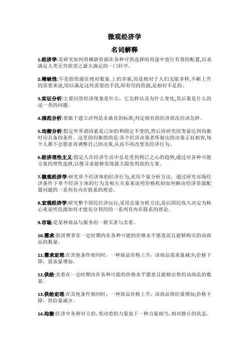 微观经济学(名词解释)Word版