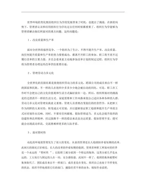 组织行为学挑战
