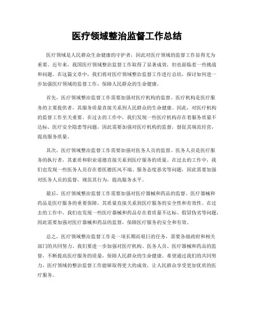 医疗领域整治监督工作总结