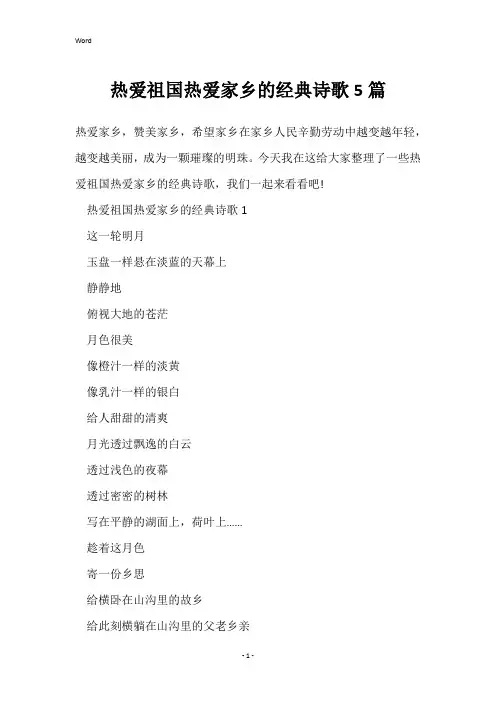 热爱祖国热爱家乡的经典诗歌5篇