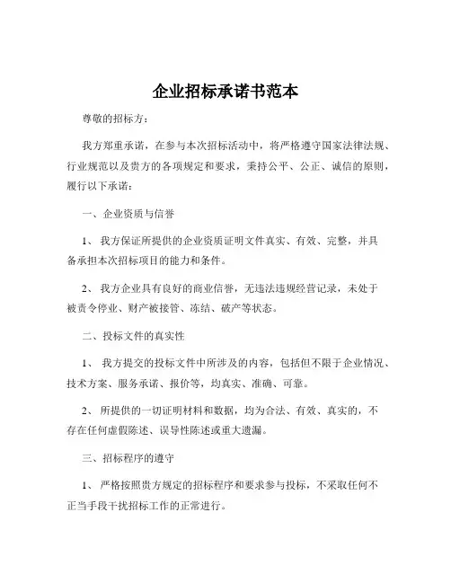 企业招标承诺书范本