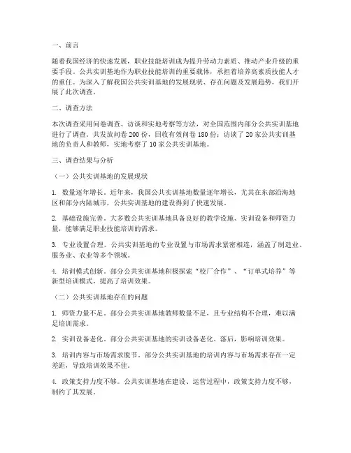 公共实训基地调查报告