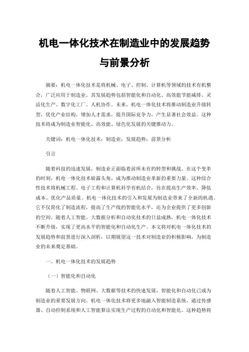 机电一体化技术在制造业中的发展趋势与前景分析