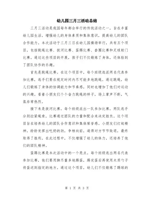 幼儿园三月三活动总结