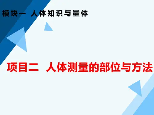 人体测量的部位与方法PPT课件