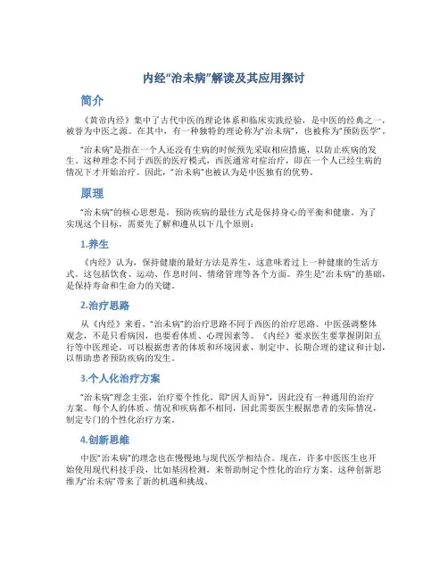 《内经》“治未病”解读及其应用探讨