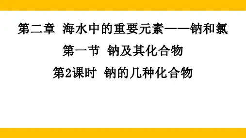 2.1.2钠的几种化合物课件高一上学期化学人教版