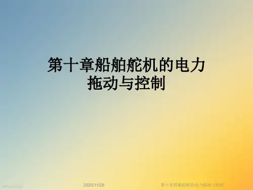 第十章船舶舵机的电力拖动与控制