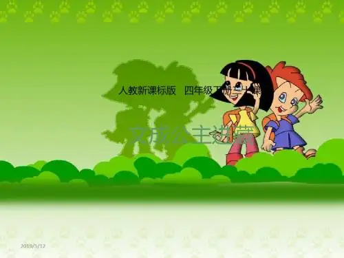 人教版四年级下册ppt课件30 文成公主进藏 (共26张PPT)