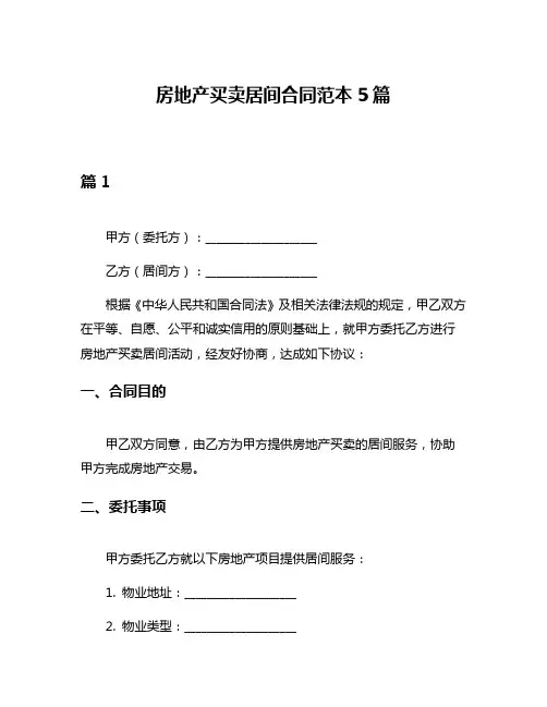 房地产买卖居间合同范本5篇