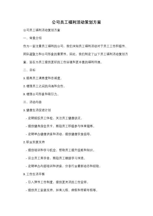 公司员工福利活动策划方案
