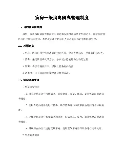 病房一般消毒隔离管理制度