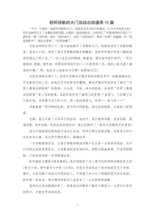 最新轻叩诗歌的大门活动总结通用15篇