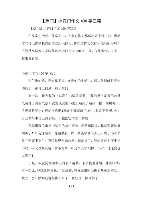 【热门】小窍门作文400字三篇(好用推荐)